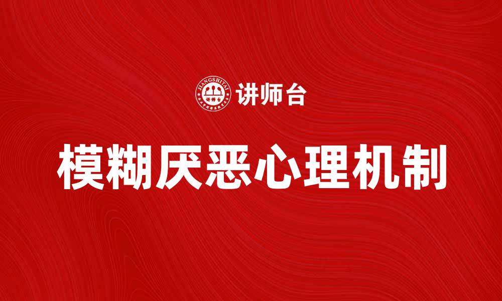 文章模糊厌恶的心理机制与应对策略解析的缩略图