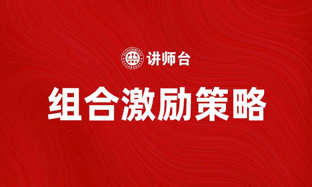 组合激励策略