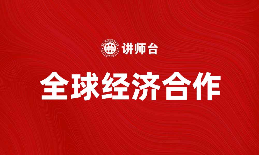 文章陆家嘴论坛：探讨全球经济新机遇与挑战的缩略图
