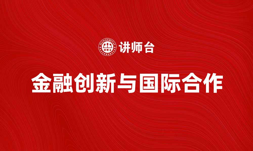 文章陆家嘴论坛：探索金融创新与国际合作的新机遇的缩略图