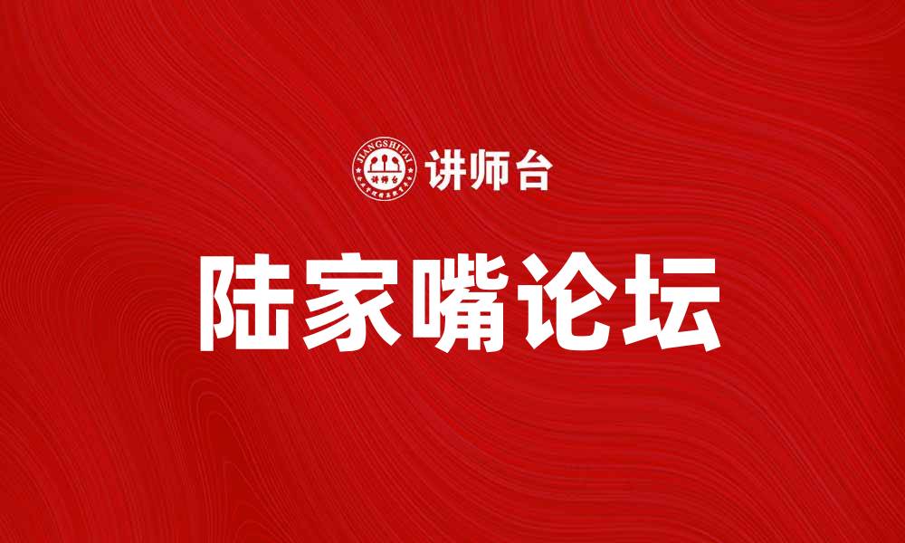 陆家嘴论坛
