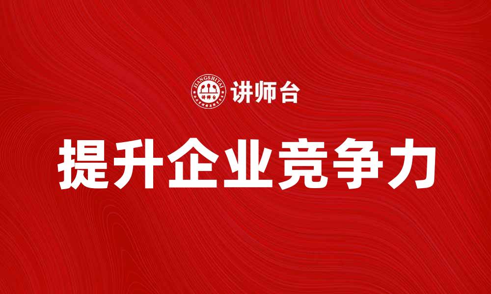 提升企业竞争力