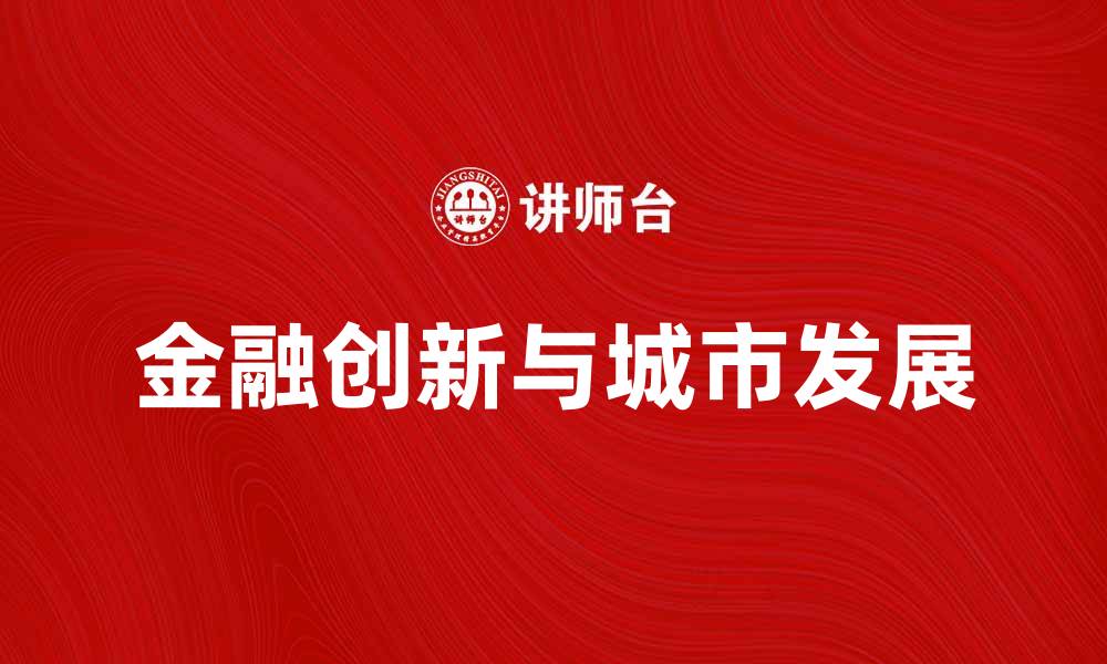 文章陆家嘴论坛：探讨金融创新与城市发展新机遇的缩略图