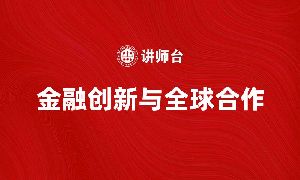 文章陆家嘴论坛：探索金融创新与全球合作新机遇的缩略图