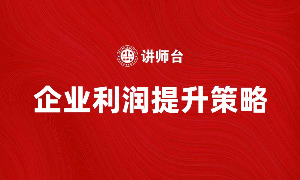 文章如何提升企业本年利润，实现财务目标的缩略图