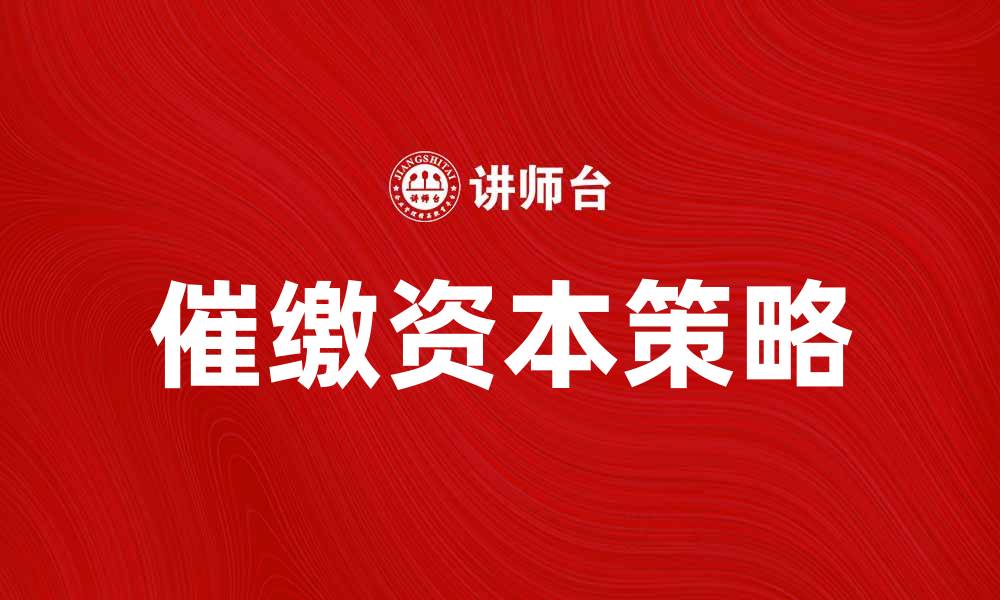 文章催缴资本的重要性与应对策略解析的缩略图