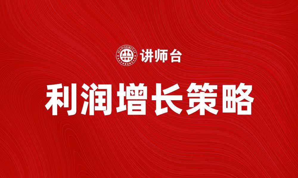 文章本年利润增长分析：企业如何实现盈利提升的缩略图
