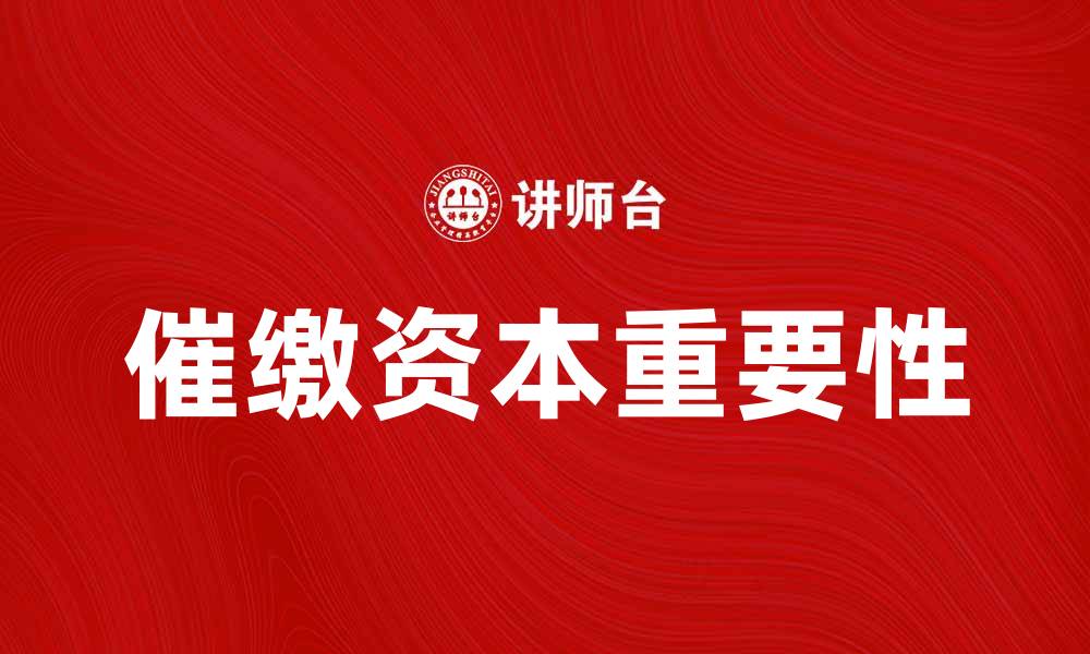 催缴资本重要性