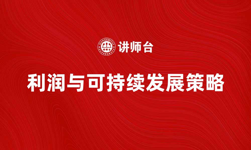 文章如何提升企业本年利润，实现可持续发展目标的缩略图
