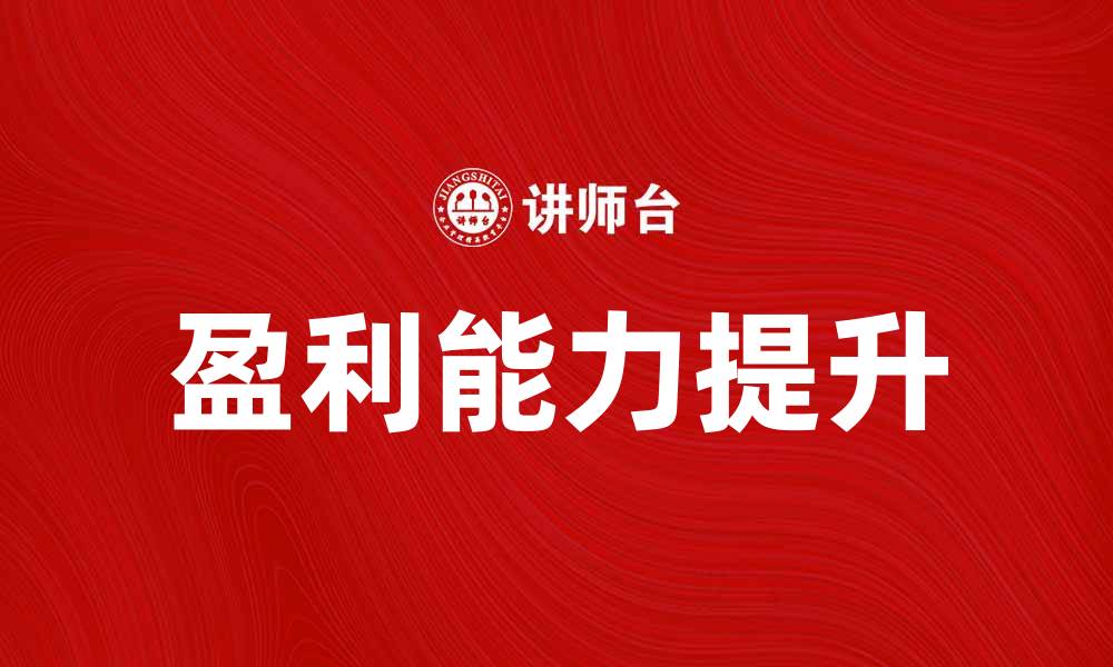 文章本年利润分析：如何提升企业盈利能力的缩略图