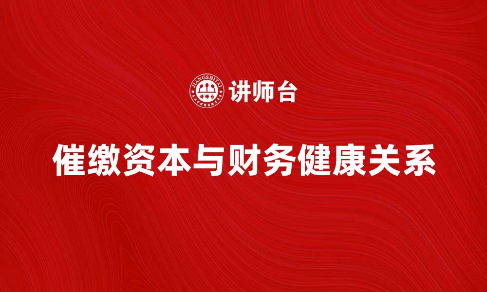 催缴资本与财务健康关系
