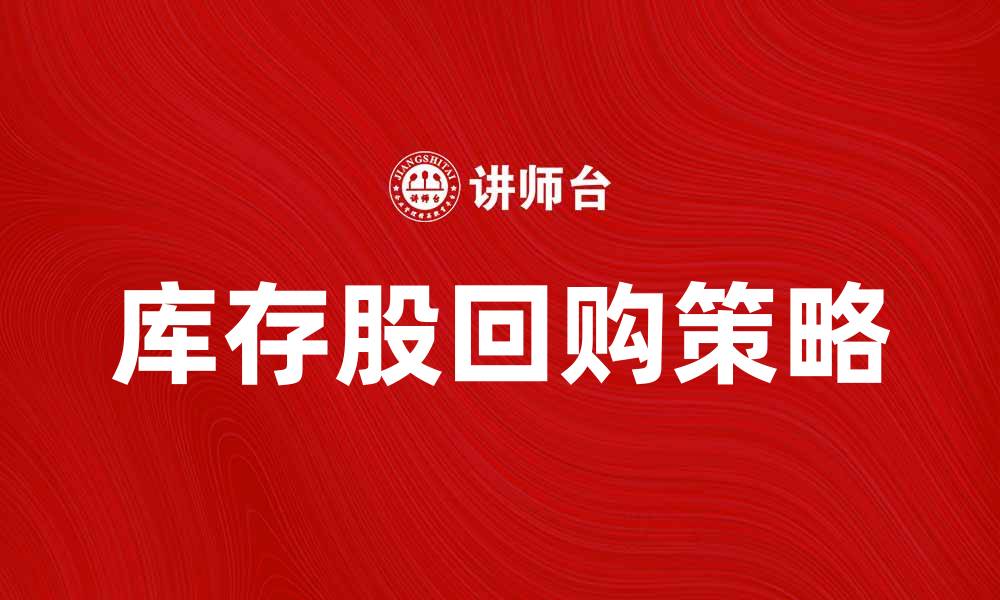 文章库存股的投资价值分析与策略探讨的缩略图