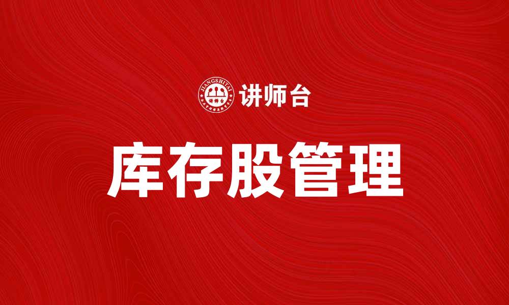 文章如何有效管理库存股提高企业价值的缩略图