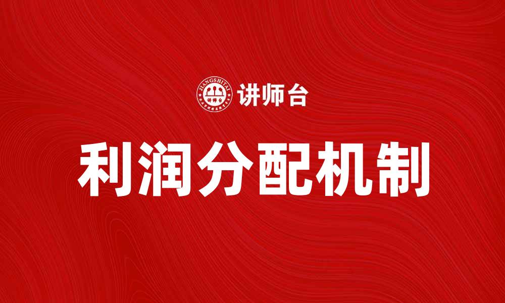利润分配机制