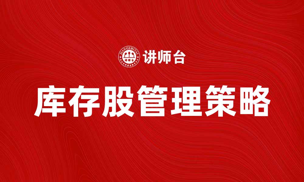 库存股管理策略