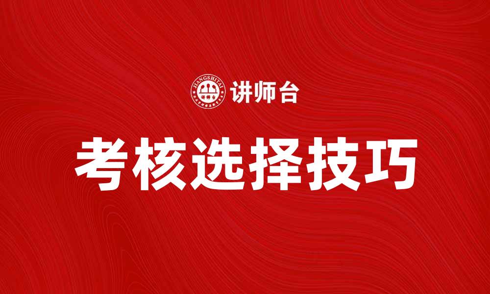 文章考核选择的重要性与技巧解析，让你轻松应对挑战的缩略图