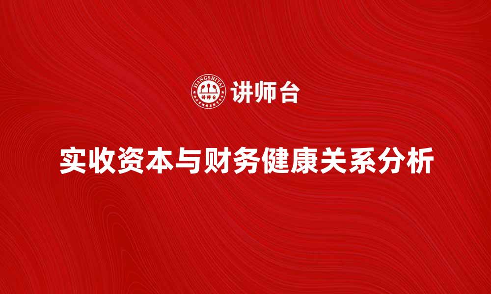 实收资本与财务健康关系分析