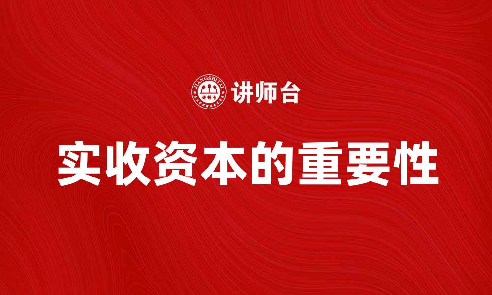 实收资本的重要性