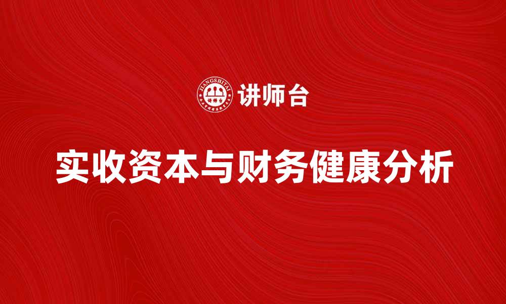 文章实收资本对企业财务健康的重要性分析的缩略图