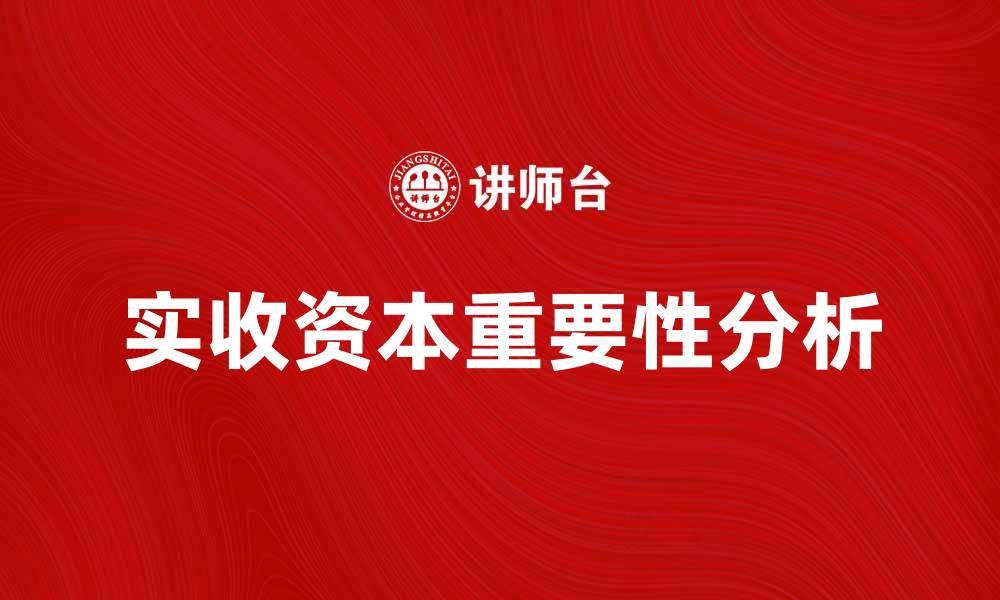 实收资本重要性分析