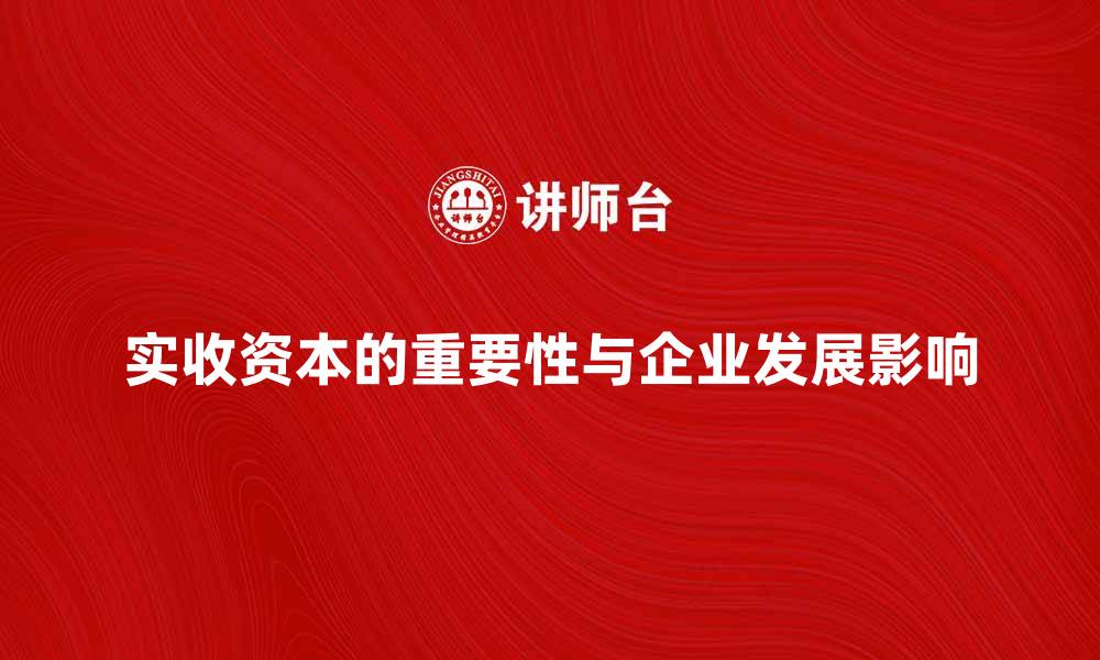 文章实收资本的重要性及其对企业发展的影响分析的缩略图