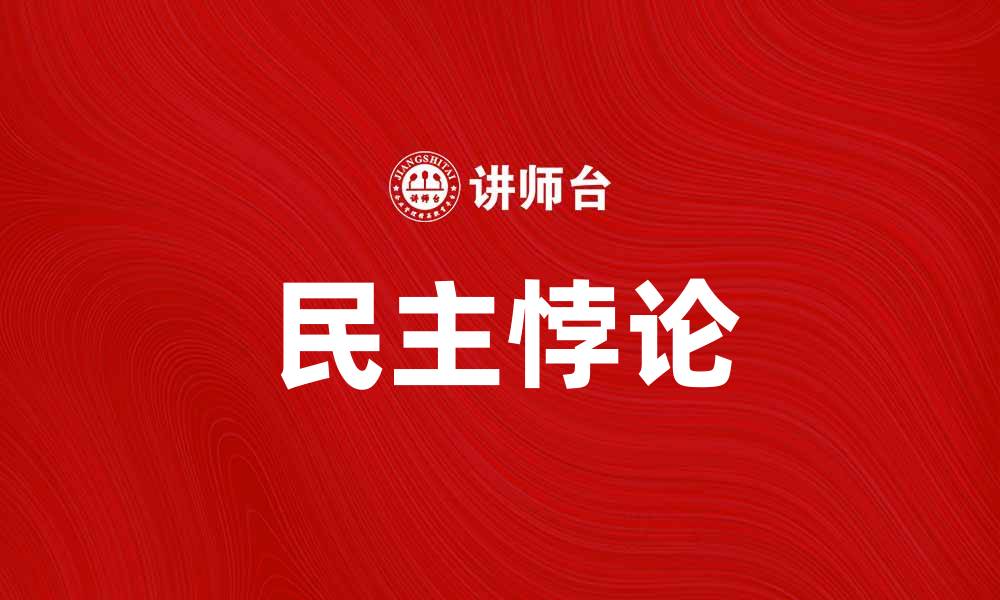 民主悖论