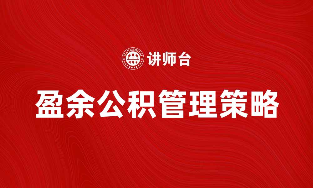 文章盈余公积的作用与管理策略解析的缩略图