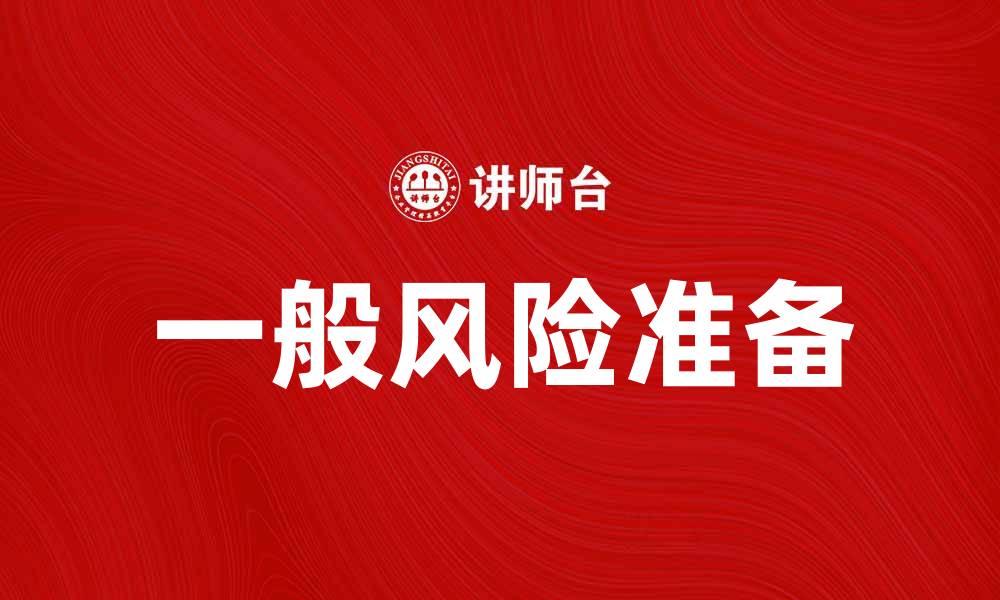 文章一般风险准备的重要性与实施策略解析的缩略图
