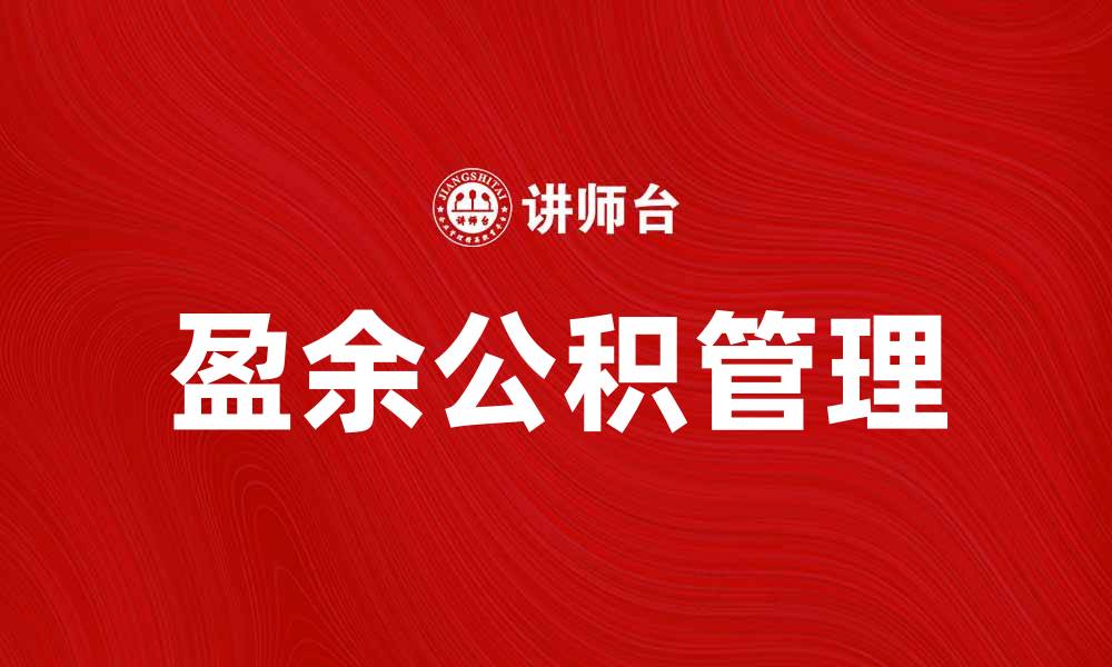 文章盈余公积的重要性及其对公司发展的影响分析的缩略图