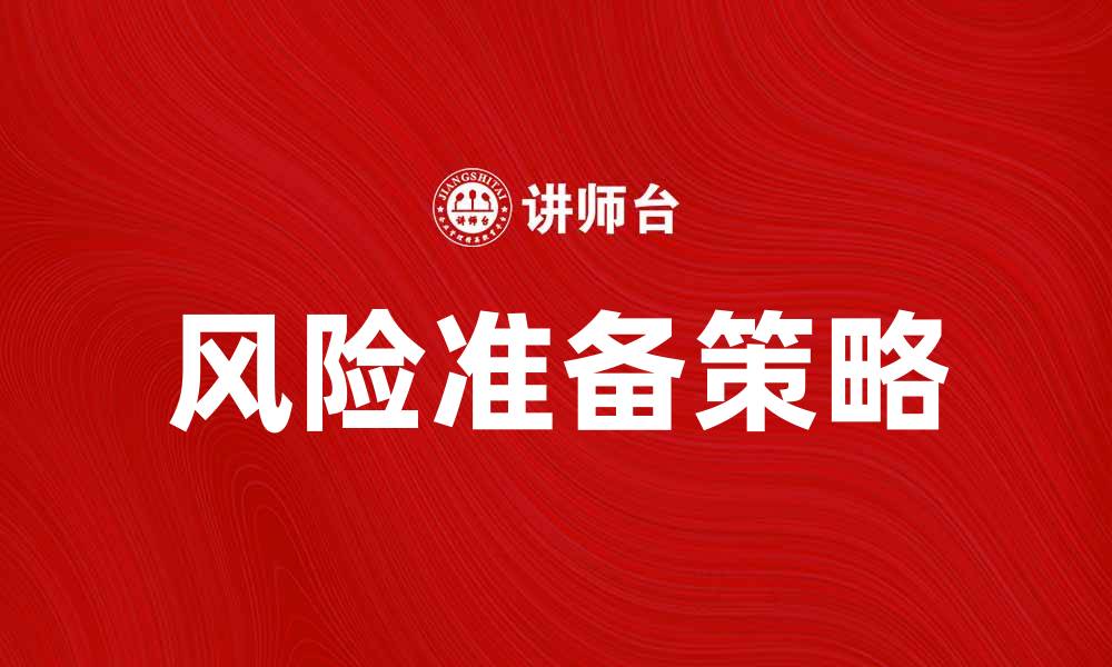 文章一般风险准备的重要性与实用策略分析的缩略图