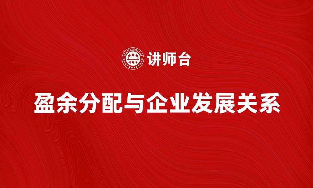 文章盈余分配的意义与企业发展关系解析的缩略图