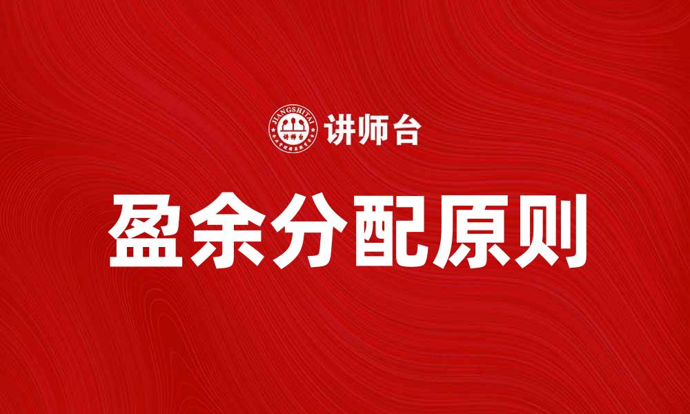 文章盈余分配的原则与实务解析，助你合理分配利润的缩略图