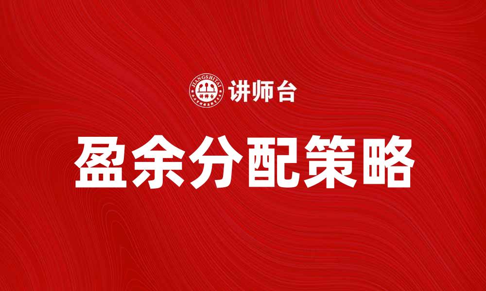 文章盈余分配的重要性及其对企业发展的影响的缩略图