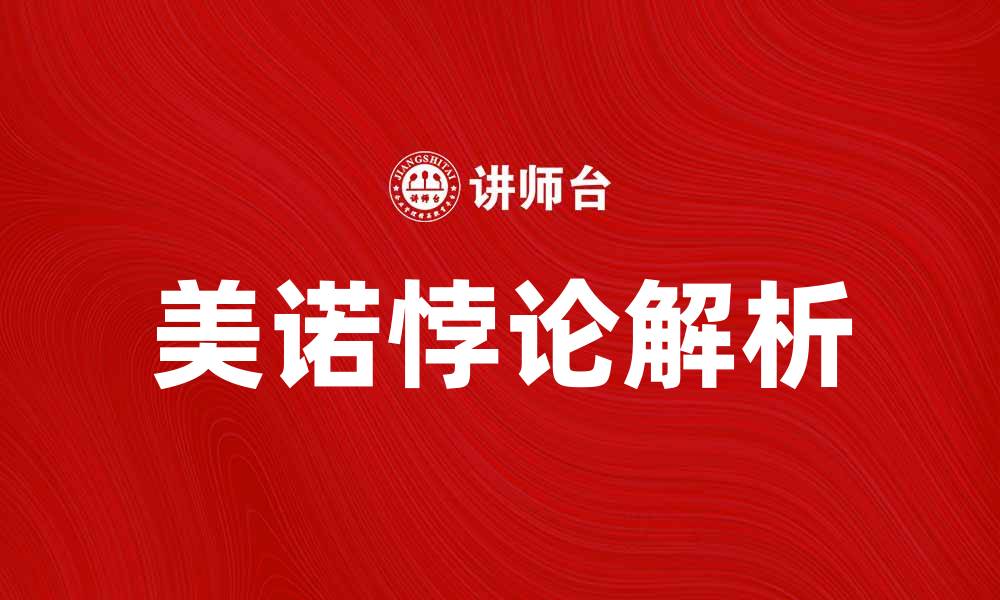 文章解读美诺悖论：哲学思考与现实意义分析的缩略图