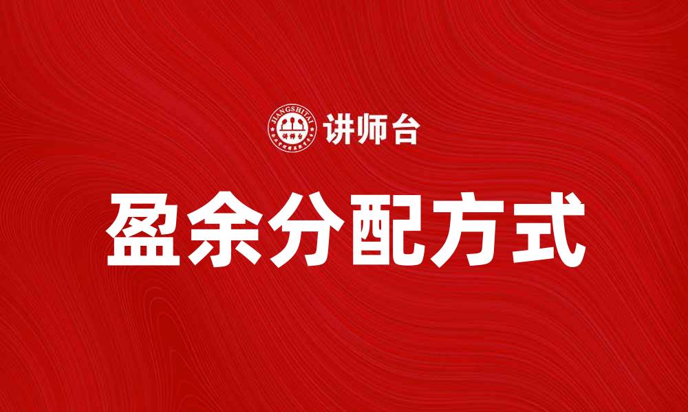 盈余分配方式