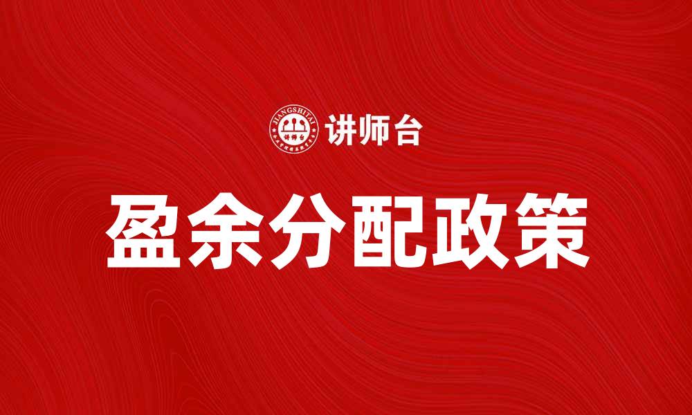 盈余分配政策