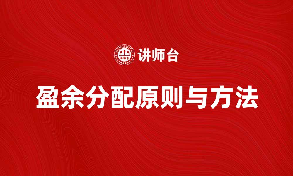 盈余分配原则与方法