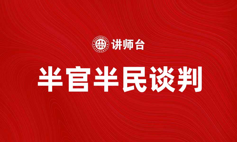 文章半官半民谈判：破解社会矛盾的新路径探索的缩略图