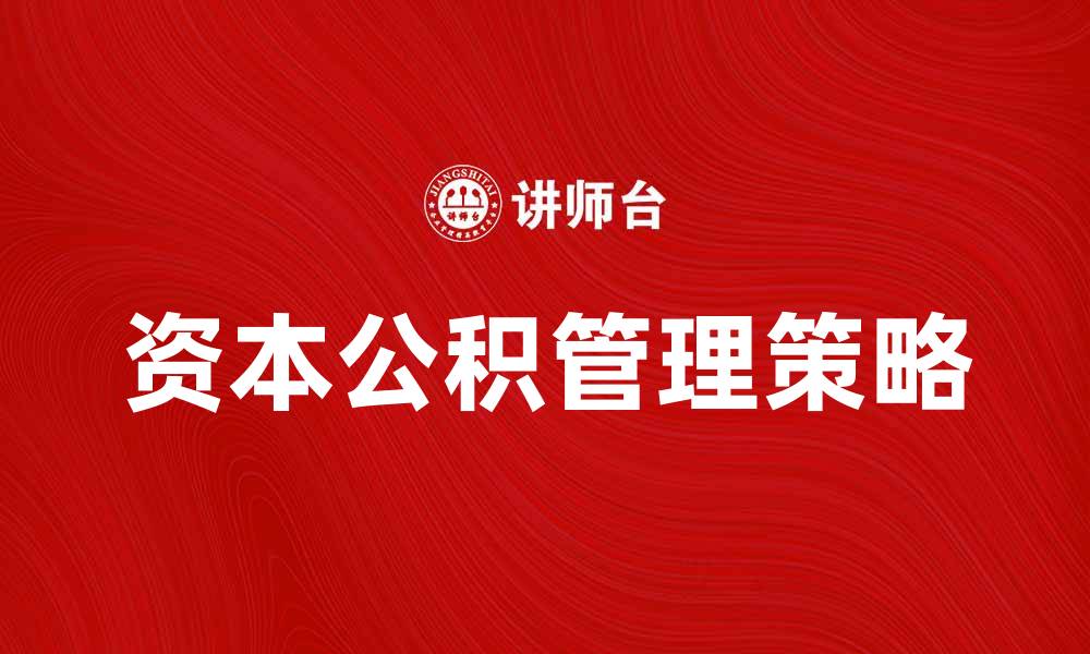 资本公积管理策略