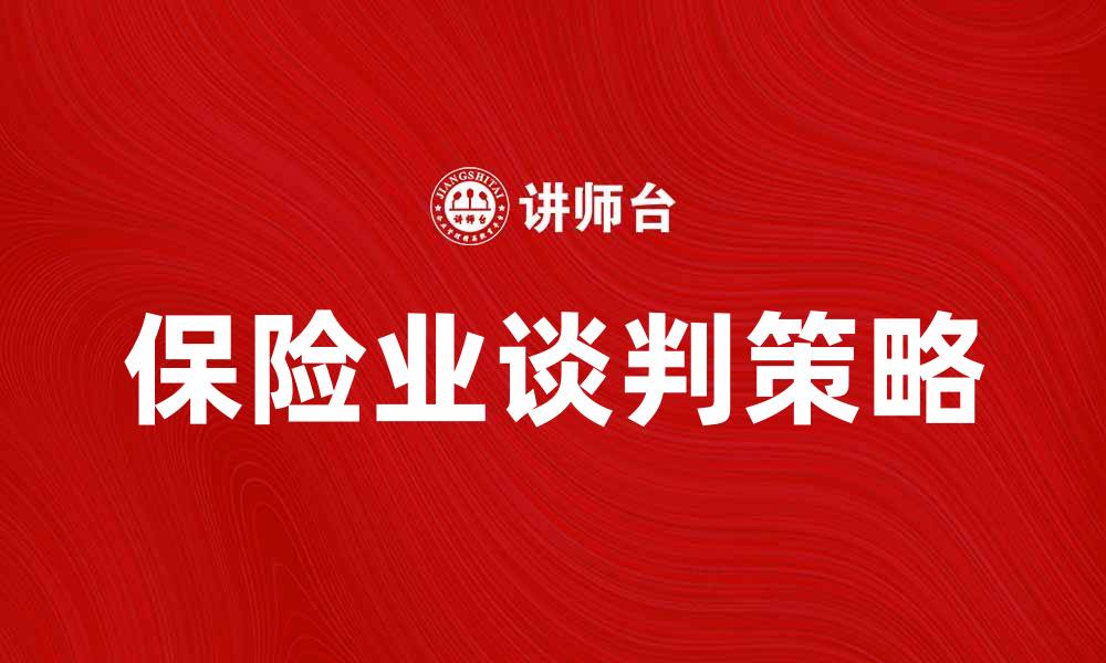 文章保险业谈判的技巧与策略分析的缩略图