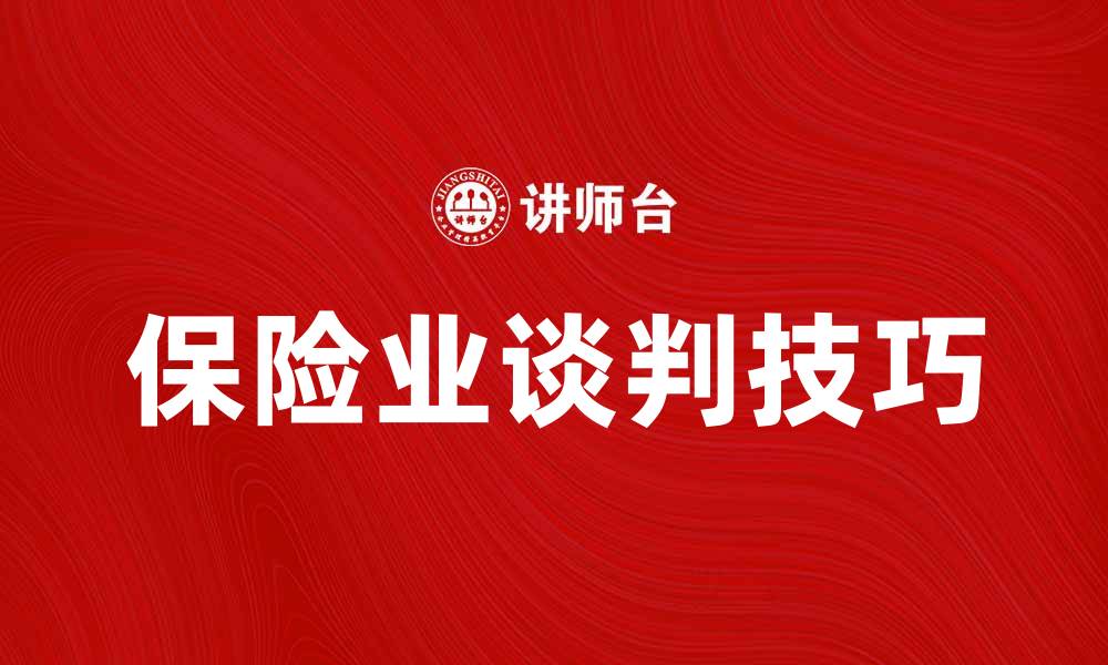 保险业谈判技巧