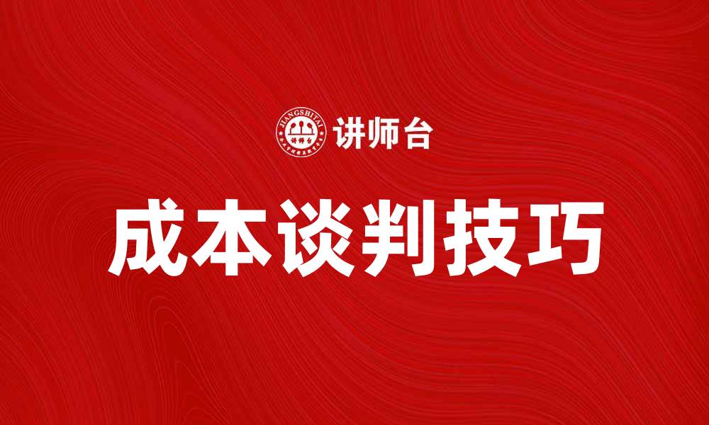 成本谈判技巧