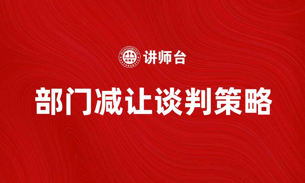文章部门减让谈判的策略与技巧解析的缩略图