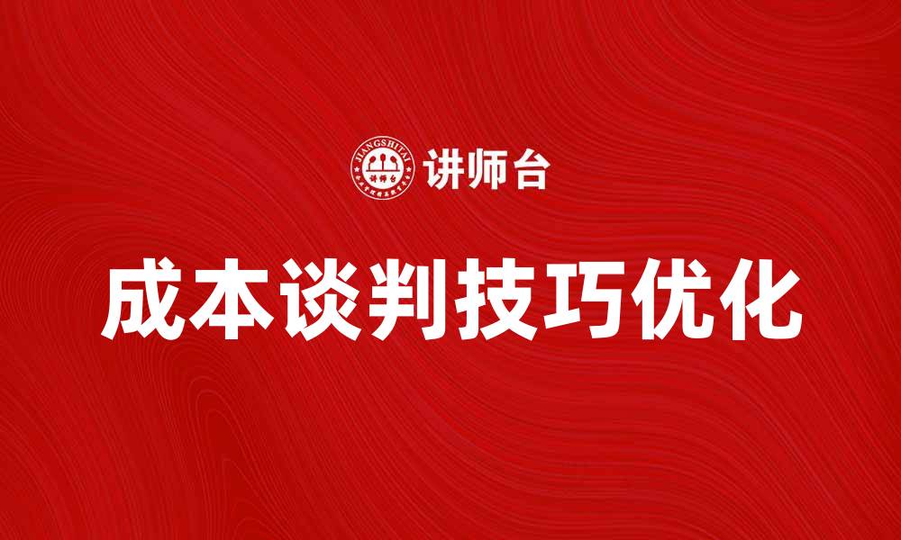 文章优化成本谈判技巧，提升企业利润的关键策略的缩略图