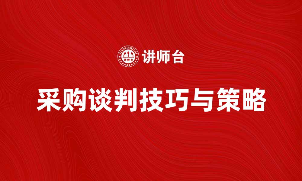 文章深入解析采购谈判的技巧与策略的缩略图