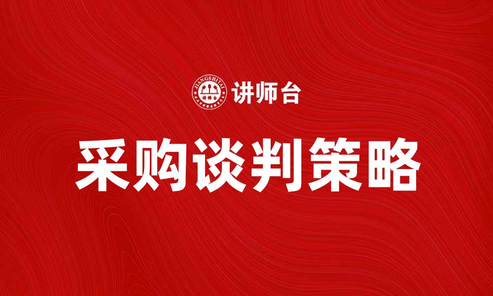 文章采购谈判技巧与策略，让您的商务更成功的缩略图