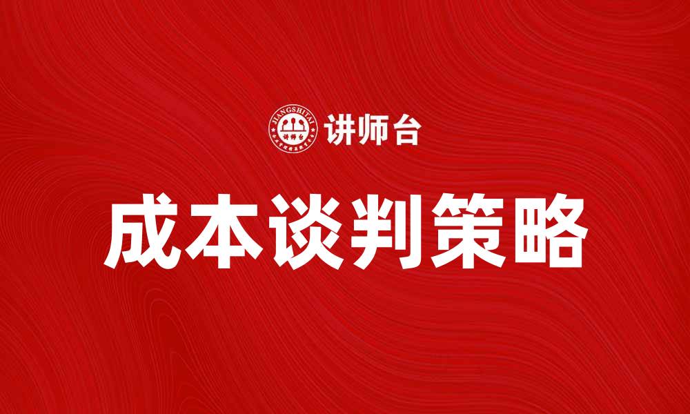 文章提升企业竞争力的成本谈判技巧与策略的缩略图