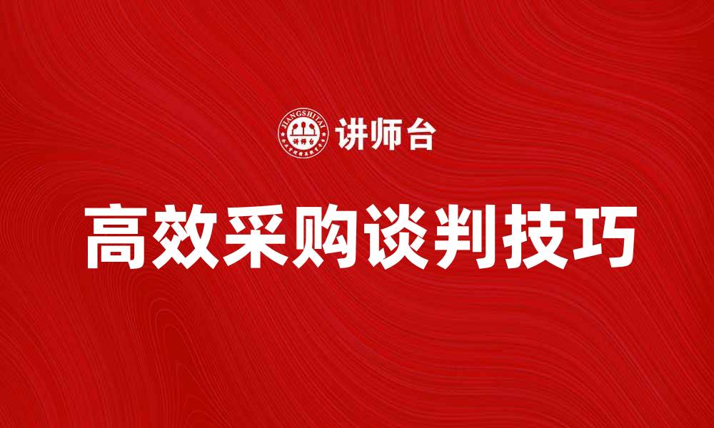 文章高效采购谈判技巧提升企业竞争力的缩略图