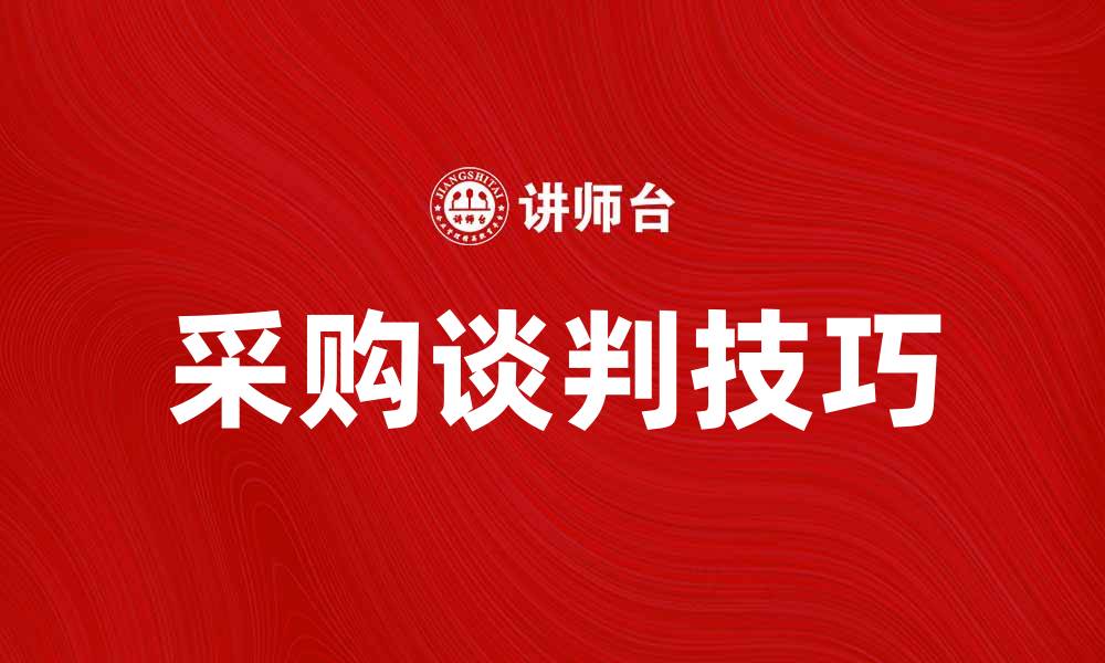 文章采购谈判技巧：提升成功率的实用方法的缩略图