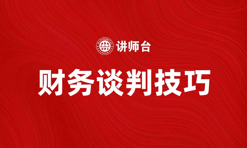 文章掌握财务谈判技巧，提升商业谈判成功率的缩略图